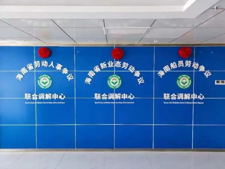 简篇-海南省劳动人事争议联合调解中心 成功调处首起涉外集体劳动争议案件